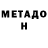 МЕТАДОН VHQ Mirko Dzago